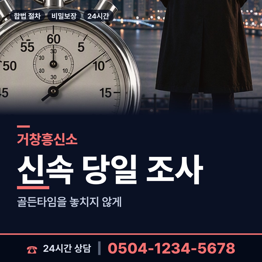 거창 남상면 남편외도흥신소 상담 안내